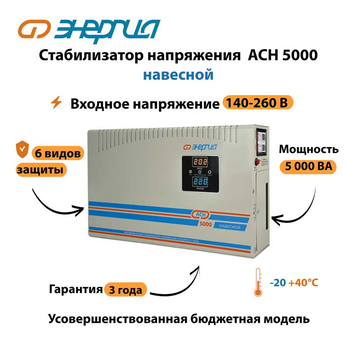 Стабилизатор напряжения Энергия АСН 5000 навесной - Стабилизаторы напряжения - Однофазные стабилизаторы напряжения 220 Вольт - Энергия АСН - . Магазин оборудования для автономного и резервного электропитания Ekosolar.ru в Химках