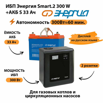 ИБП Энергия Smart.2 300W + Аккумулятор S 33 Ач - 12В (300Вт - 60мин) - ИБП и АКБ - ИБП Энергия - ИБП для котлов отопления - . Магазин оборудования для автономного и резервного электропитания Ekosolar.ru в Химках