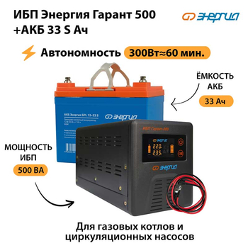 ИБП Энергия Гарант 500 + Аккумулятор S 33 Ач - 12В (300Вт - 60мин) - ИБП и АКБ - ИБП для котлов - . Магазин оборудования для автономного и резервного электропитания Ekosolar.ru в Химках