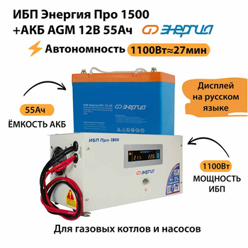 ИБП для котла Энергия Про 1500 + Аккумулятор 55 Ач 12 В (1100Вт - 27мин) - ИБП и АКБ - ИБП для котлов - . Магазин оборудования для автономного и резервного электропитания Ekosolar.ru в Химках