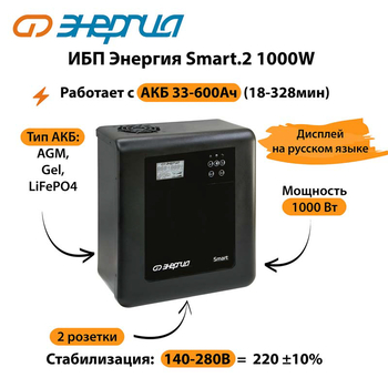 ИБП Энергия Smart.2 1000W - ИБП и АКБ - Энергия ИБП Smart - . Магазин оборудования для автономного и резервного электропитания Ekosolar.ru в Химках