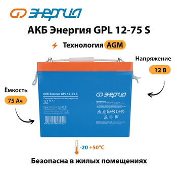 АКБ Энергия GPL 12-75 S - ИБП и АКБ - Аккумуляторы - . Магазин оборудования для автономного и резервного электропитания Ekosolar.ru в Химках
