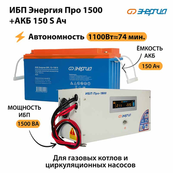 ИБП Энергия Про 1500 + Аккумулятор S 150 Ач - 12В (1100Вт - 75мин) - ИБП и АКБ - ИБП для котлов - . Магазин оборудования для автономного и резервного электропитания Ekosolar.ru в Химках