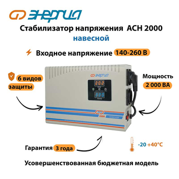 Стабилизатор напряжения Энергия АСН 2000 навесной - Стабилизаторы напряжения - Однофазные стабилизаторы напряжения 220 Вольт - Энергия АСН - . Магазин оборудования для автономного и резервного электропитания Ekosolar.ru в Химках