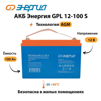 АКБ Энергия GPL 12-100 S - ИБП и АКБ - Аккумуляторы - . Магазин оборудования для автономного и резервного электропитания Ekosolar.ru в Химках