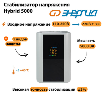 Однофазный стабилизатор напряжения Энергия Hybrid 5000 - Стабилизаторы напряжения - Однофазные стабилизаторы напряжения 220 Вольт - Энергия Hybrid - . Магазин оборудования для автономного и резервного электропитания Ekosolar.ru в Химках
