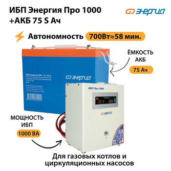 ИБП Энергия Про 1000 + Аккумулятор S 75 Ач - 12В (700Вт - 59мин) - ИБП и АКБ - ИБП для котлов - . Магазин оборудования для автономного и резервного электропитания Ekosolar.ru в Химках