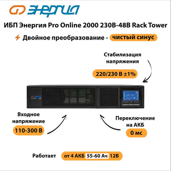 ИБП Энергия Pro Online 2000 230В-48В Rack Tower - ИБП и АКБ - Энергия ИБП Pro OnLine - . Магазин оборудования для автономного и резервного электропитания Ekosolar.ru в Химках