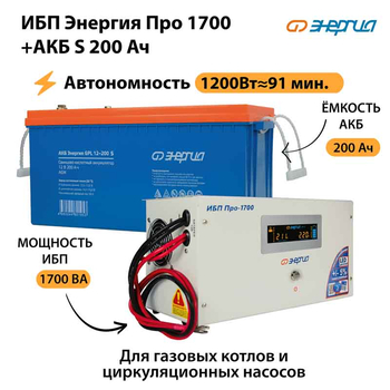 ИБП Энергия Про 1700 + Аккумулятор S 200 Ач - 12В (1200Вт - 91мин) - ИБП и АКБ - ИБП для котлов - . Магазин оборудования для автономного и резервного электропитания Ekosolar.ru в Химках