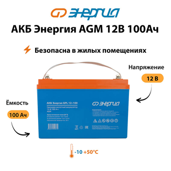 Аккумулятор для ИБП Энергия AGM 12v 100Ah - ИБП и АКБ - Аккумуляторы - . Магазин оборудования для автономного и резервного электропитания Ekosolar.ru в Химках