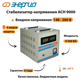 Однофазный стабилизатор напряжения Энергия АСН 9000 - Стабилизаторы напряжения - Однофазные стабилизаторы напряжения 220 Вольт - Энергия АСН - . Магазин оборудования для автономного и резервного электропитания Ekosolar.ru в Химках