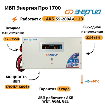 Энергия ИБП Про 1700 12В - ИБП и АКБ - ИБП для котлов - . Магазин оборудования для автономного и резервного электропитания Ekosolar.ru в Химках