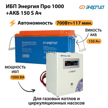 ИБП Энергия Про 1000 + Аккумулятор S 150 Ач - 12В (700Вт - 117мин) - ИБП и АКБ - ИБП для котлов - . Магазин оборудования для автономного и резервного электропитания Ekosolar.ru в Химках