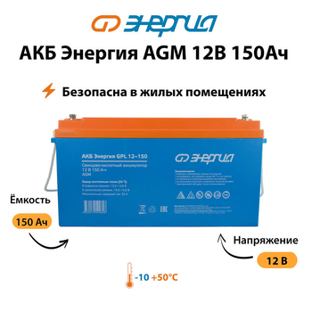 Аккумулятор для ИБП Энергия AGM 12v 150Ah - ИБП и АКБ - Аккумуляторы - . Магазин оборудования для автономного и резервного электропитания Ekosolar.ru в Химках