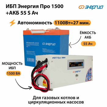 ИБП Энергия Про 1500 + Аккумулятор S 55 Ач - 12В (1100Вт - 27мин) - ИБП и АКБ - ИБП для котлов - . Магазин оборудования для автономного и резервного электропитания Ekosolar.ru в Химках