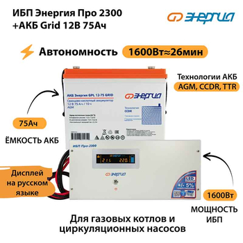 ИБП для котла Энергия Про 2300 + Аккумулятор Grid 75 Ah 12 v (1600Вт - 26мин) - ИБП и АКБ - ИБП для котлов - . Магазин оборудования для автономного и резервного электропитания Ekosolar.ru в Химках