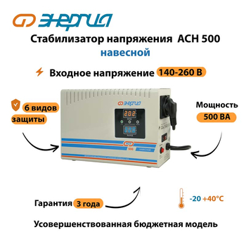Стабилизатор напряжения Энергия АСН 500 навесной - Стабилизаторы напряжения - Однофазные стабилизаторы напряжения 220 Вольт - Энергия АСН - . Магазин оборудования для автономного и резервного электропитания Ekosolar.ru в Химках