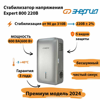 Инверторный cтабилизатор напряжения Энергия Expert 800 220В - Стабилизаторы напряжения - Инверторные - . Магазин оборудования для автономного и резервного электропитания Ekosolar.ru в Химках
