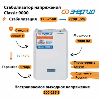 Однофазный стабилизатор напряжения Энергия Classic 9000 - Стабилизаторы напряжения - Однофазные стабилизаторы напряжения 220 Вольт - Энергия Classic - . Магазин оборудования для автономного и резервного электропитания Ekosolar.ru в Химках