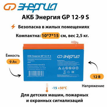 АКБ Энергия GP 12-9 S - ИБП и АКБ - Аккумуляторы - . Магазин оборудования для автономного и резервного электропитания Ekosolar.ru в Химках