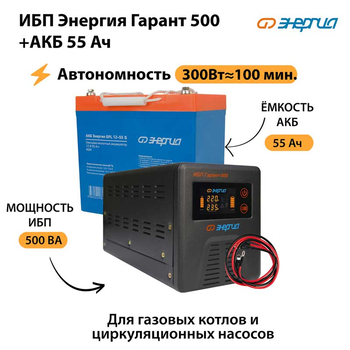 ИБП Энергия Гарант 500 + Аккумулятор S 55 Ач - 12В (300Вт - 100мин) - ИБП и АКБ - ИБП для котлов - . Магазин оборудования для автономного и резервного электропитания Ekosolar.ru в Химках