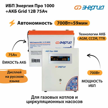 ИБП для котла Энергия Про 1000 + Аккумулятор Grid 75 Ah 12 v (700Вт - 59мин) - ИБП и АКБ - ИБП для котлов - . Магазин оборудования для автономного и резервного электропитания Ekosolar.ru в Химках