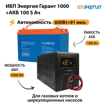 ИБП Энергия Гарант 1000 + Аккумулятор S 100 Ач - 12В (600Вт - 91мин) - ИБП и АКБ - ИБП для котлов - . Магазин оборудования для автономного и резервного электропитания Ekosolar.ru в Химках
