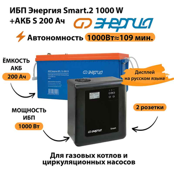 ИБП Энергия Smart.2 1000W + Аккумулятор S 200 Ач - 12В (1000Вт - 109мин) - ИБП и АКБ - ИБП Энергия - ИБП на 1 кВА - . Магазин оборудования для автономного и резервного электропитания Ekosolar.ru в Химках