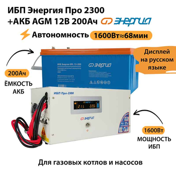 ИБП для котла Энергия Про 2300 + Аккумулятор 200 Ач 12 В (1600Вт - 68мин) - ИБП и АКБ - ИБП для котлов - . Магазин оборудования для автономного и резервного электропитания Ekosolar.ru в Химках