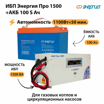 ИБП Энергия Про 1500 + Аккумулятор S 100 Ач - 12В (1100Вт - 50мин) - ИБП и АКБ - ИБП для котлов - . Магазин оборудования для автономного и резервного электропитания Ekosolar.ru в Химках