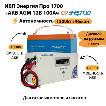 ИБП для котла Энергия Про 1700 + Аккумулятор 100 Ач 12 В (1200Вт - 46мин) - ИБП и АКБ - ИБП для котлов - . Магазин оборудования для автономного и резервного электропитания Ekosolar.ru в Химках