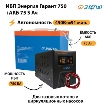 ИБП Энергия Гарант 750 + Аккумулятор S 75 Ач - 12В (450Вт - 91мин) - ИБП и АКБ - ИБП для котлов - . Магазин оборудования для автономного и резервного электропитания Ekosolar.ru в Химках