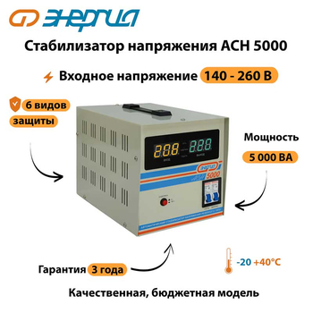 Однофазный стабилизатор напряжения Энергия АСН 5000 - Стабилизаторы напряжения - Однофазные стабилизаторы напряжения 220 Вольт - Энергия АСН - . Магазин оборудования для автономного и резервного электропитания Ekosolar.ru в Химках