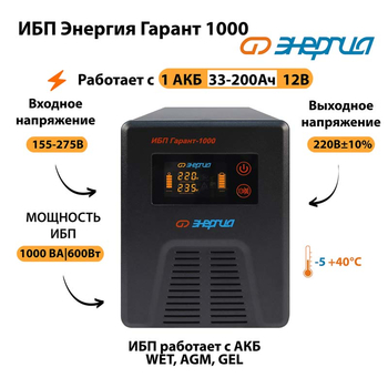 Энергия ИБП Гарант 1000 12В - ИБП и АКБ - ИБП для котлов - . Магазин оборудования для автономного и резервного электропитания Ekosolar.ru в Химках