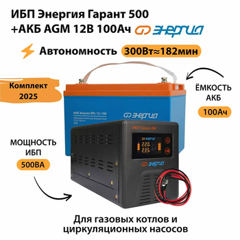 ИБП для котла Энергия Гарант 500 + Аккумулятор 100 Ач 12 В (300Вт - 182мин) - ИБП и АКБ - ИБП для котлов - . Магазин оборудования для автономного и резервного электропитания Ekosolar.ru в Химках