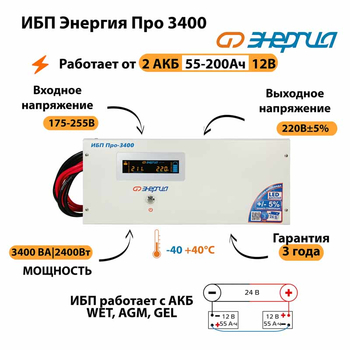 Энергия ИБП Про 3400 24В - ИБП и АКБ - ИБП для котлов - . Магазин оборудования для автономного и резервного электропитания Ekosolar.ru в Химках