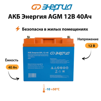 Аккумулятор для ИБП Энергия AGM 12v 40Ah - ИБП и АКБ - Аккумуляторы - . Магазин оборудования для автономного и резервного электропитания Ekosolar.ru в Химках