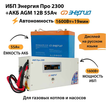 ИБП для котла Энергия Про 2300 + Аккумулятор 55 Ач 12 В (1600Вт - 19мин) - ИБП и АКБ - ИБП для котлов - . Магазин оборудования для автономного и резервного электропитания Ekosolar.ru в Химках