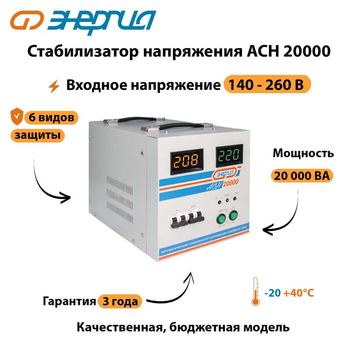 Однофазный стабилизатор напряжения Энергия АСН 20000 - Стабилизаторы напряжения - Однофазные стабилизаторы напряжения 220 Вольт - Энергия АСН - . Магазин оборудования для автономного и резервного электропитания Ekosolar.ru в Химках