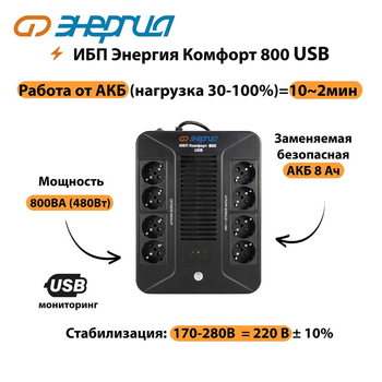 ИБП Комфорт 800 USB Энергия - ИБП и АКБ - ИБП для компьютера - . Магазин оборудования для автономного и резервного электропитания Ekosolar.ru в Химках