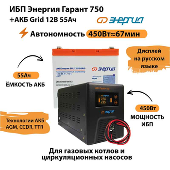ИБП для котла Энергия Гарант 750 + Аккумулятор Grid 55 Ah 12 v (450Вт - 67мин) - ИБП и АКБ - ИБП для котлов - . Магазин оборудования для автономного и резервного электропитания Ekosolar.ru в Химках