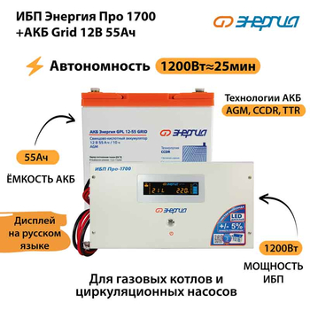 ИБП для котла Энергия Про 1700 + Аккумулятор Grid 55 Ah 12 v (1200Вт - 25мин) - ИБП и АКБ - ИБП для котлов - . Магазин оборудования для автономного и резервного электропитания Ekosolar.ru в Химках