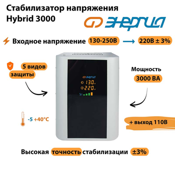 Однофазный стабилизатор напряжения Энергия Hybrid 3000 - Стабилизаторы напряжения - Однофазные стабилизаторы напряжения 220 Вольт - Энергия Hybrid - . Магазин оборудования для автономного и резервного электропитания Ekosolar.ru в Химках