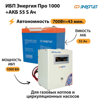 ИБП Энергия Про 1000 + Аккумулятор S 55 Ач - 12В (700Вт - 43мин) - ИБП и АКБ - ИБП для котлов - . Магазин оборудования для автономного и резервного электропитания Ekosolar.ru в Химках