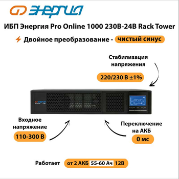 ИБП Энергия Pro Online 1000 230В-24В Rack Tower - ИБП и АКБ - Энергия ИБП Pro OnLine - . Магазин оборудования для автономного и резервного электропитания Ekosolar.ru в Химках