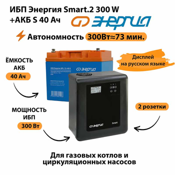 ИБП Энергия Smart.2 300W + Аккумулятор S 40 Ач - 12В (300Вт - 73мин) - ИБП и АКБ - ИБП Энергия - ИБП для котлов отопления - . Магазин оборудования для автономного и резервного электропитания Ekosolar.ru в Химках