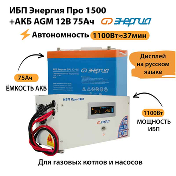 ИБП для котла Энергия Про 1500 + Аккумулятор 75 Ач 12 В (1100Вт - 37мин) - ИБП и АКБ - ИБП для котлов - . Магазин оборудования для автономного и резервного электропитания Ekosolar.ru в Химках