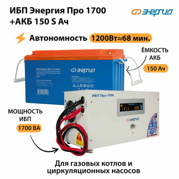ИБП Энергия Про 1700 + Аккумулятор S 150 Ач - 12В (1200Вт - 68мин) - ИБП и АКБ - ИБП для котлов - . Магазин оборудования для автономного и резервного электропитания Ekosolar.ru в Химках