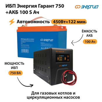ИБП Энергия Гарант 750 + Аккумулятор S 100 Ач - 12В (450Вт - 122мин) - ИБП и АКБ - ИБП для котлов - . Магазин оборудования для автономного и резервного электропитания Ekosolar.ru в Химках