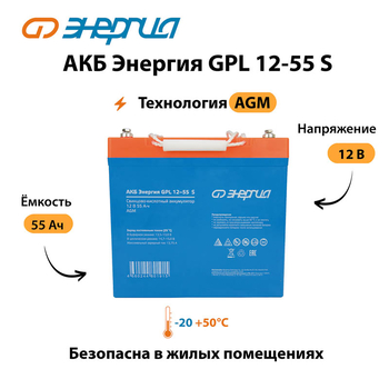 АКБ Энергия GPL 12-55 S - ИБП и АКБ - Аккумуляторы - . Магазин оборудования для автономного и резервного электропитания Ekosolar.ru в Химках